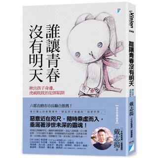寶瓶 誰讓青春沒有明天：揪出孩子身邊，虎視眈眈的犯罪陷阱／戴志揚, 戴志揚