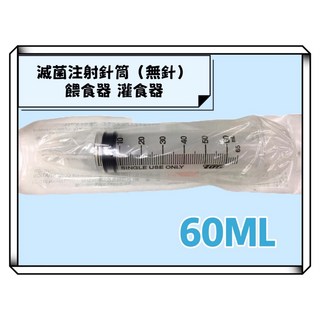 環球大藥局 注射筒(無針)寵物餵食器 灌食器 60ML, 透明