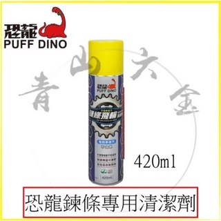 PUFF DINO 恐龍 鏈條飛輪專用清潔劑 420ml, 1瓶