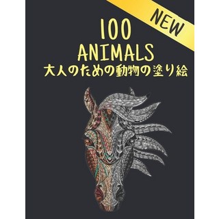 大人のための動物の塗り絵 100... 平裝版, Independently Published, 英文