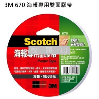 3M 670 海報專用雙面膠帶 海報照片牆專用 易撕不留痕跡, 透明, 1捲