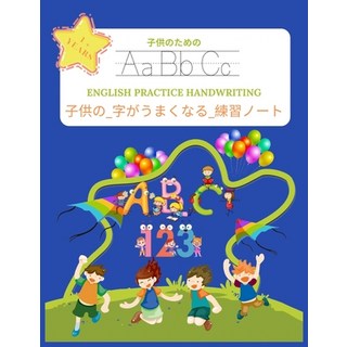 子供の_字がうまくなる_練習&#... 平裝版, Independently Published, 英語