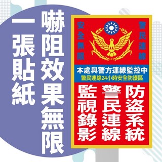 全方位科技 警民連線貼紙 防盜保全 監視器 居家安全 門禁貼紙, 混合色, 1個