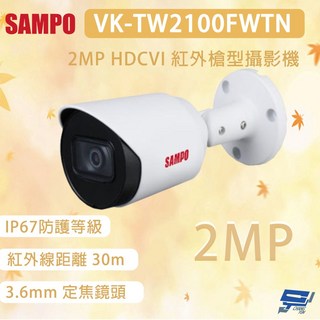 昌運監視器 聲寶 紅外槍型攝影機 VK-TW2100FWTN, 1個, 數量