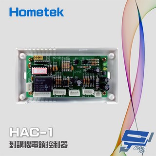 Hometek HAC-1 對講機電鎖控制器 (具電鎖控制 可外接密碼機/刷卡機/感應器), 1個, 數量