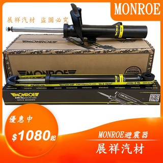MONROE避震器, MONROE,前面(桶身)