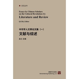 (英文圖書) 中华学人论文集--文化大革... 平裝版, Blurb, 英文