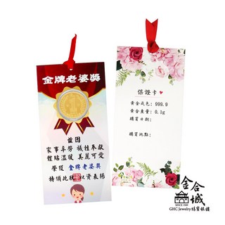 金合城 純黃金0.1g 金牌老婆獎狀 (母親節贈禮)