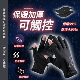 防水保暖可觸控機車手套, 黑色