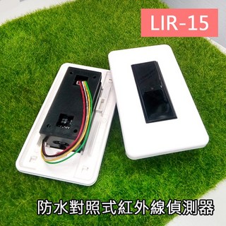 昌運 LIR-15 防水對照式紅外線偵測器 雙光束紅外線對測器 15米, 1個, 數量