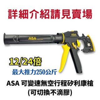 ASA 不滴膠矽利康槍