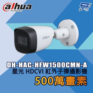 昌運監視器 大華500萬畫素紅外子彈攝影機 DH-HAC-HFW1500CMN-A, 1個, 數量