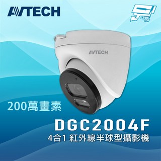 AVTECH 陞泰 DGC2004F 200萬畫素 紅外線半球型攝影機 監視器, 1個, 數量