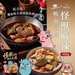 和秋 怪獸麻辣鴨血豆腐，湯頭濃郁香醇，口感滑嫩，多層次味蕾享受, 450g, 1個