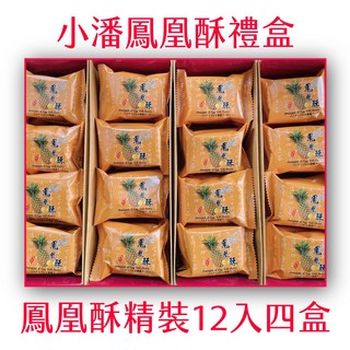 小潘鳳凰酥精裝12入禮盒 台灣傳統糕點 鹹甜口味 獨立包裝, 4盒, 480g