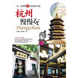 杭州慢慢玩, 金城妹子