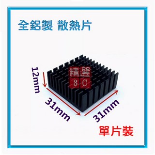 全鋁製散熱片 (長寬高 31x31x12mm) 單片裝 電子模組散熱器 電子晶片 顯示卡, 全鋁製散熱片 31x31x12mm
