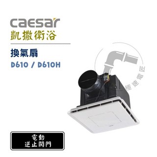 Caesar 凱撒 D610 / D610H 電動逆止閥 換氣扇 極速靜音 浴室排風扇, 易安裝
