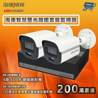 昌運 海康智慧雙光旗艦套裝監視器 全彩嚇阻錄影錄音 2攝影機+1主機 內建SSD硬碟, 1個, 數量