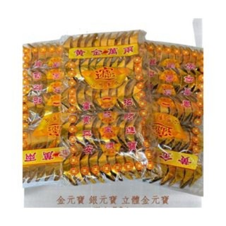 上成 金銀元寶 立體金元寶 立體銀元寶 敬神拜佛 祭祖 普渡 清明 現貨, 1個