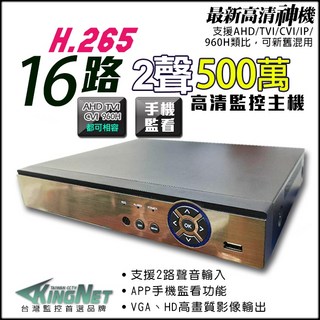 KINGNET H.265 監視器 16路 500萬 AHD TVI CVI 960H IPCAM 監控主機