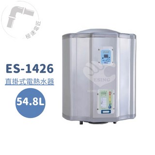 怡心牌 ES-1426 直掛式 54.8L 機械型電熱水器，節省空間，操作簡單，快速加熱, 1個