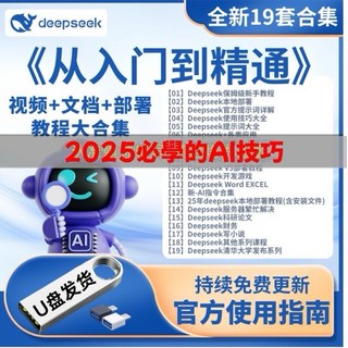 deepseek 零基礎掌握 DeepSeek AI時代生存手冊 從入門到精通教程書 AIGC AI學習資源 U盤發貨, 人民邮电出版社, 秋叶 任津岩 黄丽玮