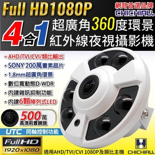 CHICHIAU 四合一AHD/TVI/CVI/CVBS 1080P 200萬畫素超廣角360度環景6陣列紅外線夜視攝影機, 1.8mm, 1個