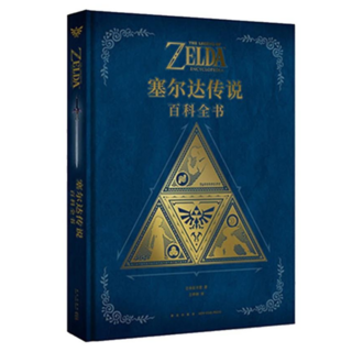 簡體中文 塞爾達傳說 百科全書 328頁精裝 7千張遊戲插圖 遊戲開發, 精裝版, 新星出版社