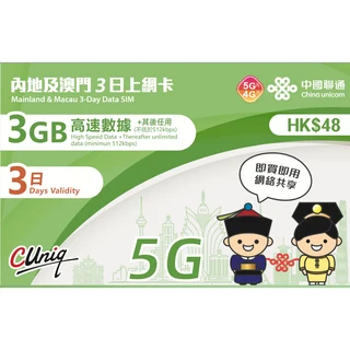 CUniq 中國大陸澳門中澳上網SIM卡 3日3GB高速數據 即買即用, 1個, 3天, 3GB