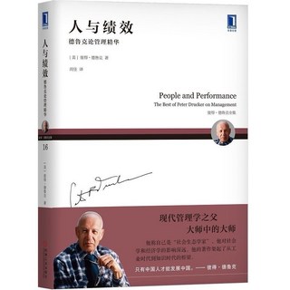 人與績效：德魯克論管理精華，提升團隊協作與個人工作效率, 人與績效