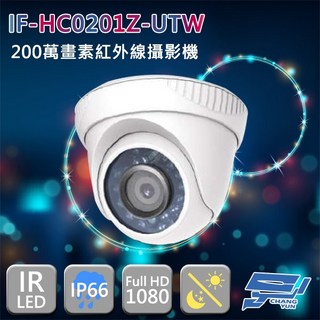 昌運監視器 IF-HC0201Z-UTW 四合一 200萬畫素 1080P 紅外線半球攝影機, 1個, 數量