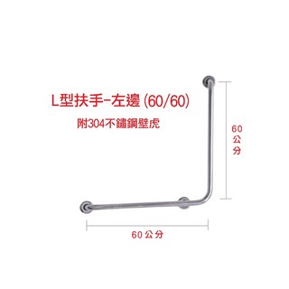 【金固】ST正304 L型扶手 無障礙空間 不鏽鋼浴室扶手 廁所安全扶手(附304壁虎) 左-60公分 x 60公分, 1個
