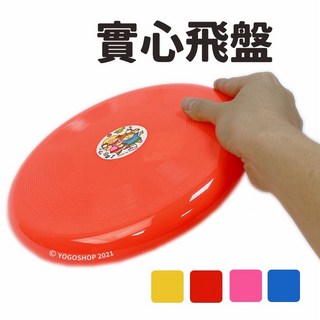 台灣製 實心飛盤 塑膠飛盤 直徑24cm 運動飛盤 競技飛盤 競賽飛盤 爭奪飛盤, 一個入