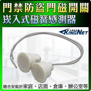 KINGNET 門禁周邊 米白色 崁入式門禁磁簧開關 門磁感應器 居家安全