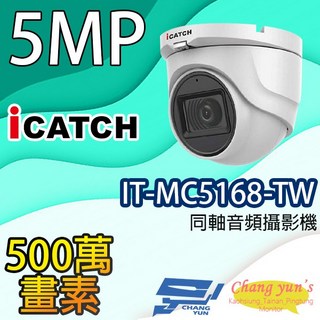 iCATCH可取 IT-MC5168-TW 500萬畫素同軸音頻半球監視器 (含變壓器), 1個, 數量