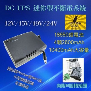 迷你型不斷電系統 WIFI 門禁系統 讀卡機必備 10400mAh 12-24V 小型UPS 路由器, WL-36W-10400, 1個