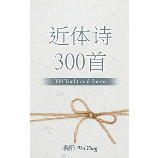 (英文圖書) 近体诗300首: 300 Traditional Poems 精裝版, Dorrance Publishing Co., 英文
