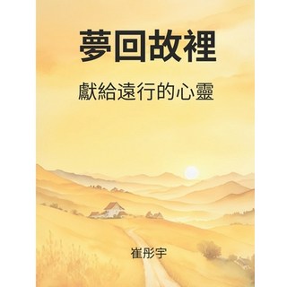 (英文圖書) 夢回故裡: 獻給遠行的õ... 平裝版, Independently Published, 英文