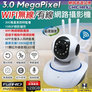 CHICHIAU 300萬畫素WiFi無線網路攝影機，遠端遙控，1080P錄影，支援128GB記憶卡，紅外線夜視，雙向語音對講, 商品一組(不包含記憶卡)