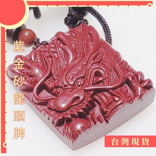 95％帝王紫金硃砂龍牌 朱砂 紫金砂 開運 避邪 化煞 防小人 龍 已綁繩 本命年, 紫