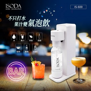 iSODA IS-600 全自動直打飲品氣泡水機 (可打果汁/茶/酒)