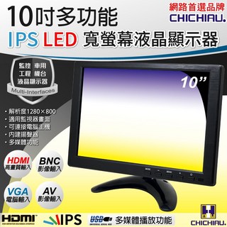 CHICHIAU 10吋IPS LED液晶螢幕顯示器(AV、BNC、VGA、HDMI、USB)1003S型, 1003S型