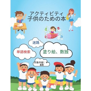 (英文圖書) 子供用アクティビティブ|... 平裝版, Independently Published, 英文