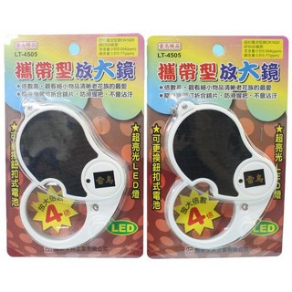雷鳥 攜帶型放大鏡 附燈 LT-4505 4倍放大 LED照明 可折疊便攜, 1個