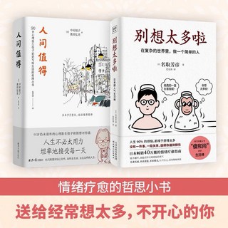 人生箴言（簡體中文）+別想太多啦套裝書籍，情緒療癒哲思小書，送給想太多的你, 人間值得+別想太多啦 全2冊