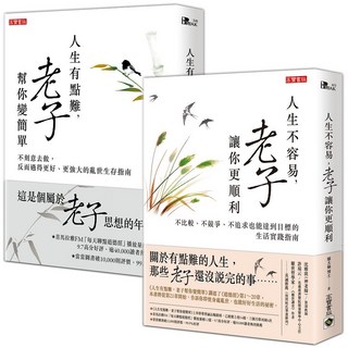 【魔法書店】人生的事，就問老子套書 (人生有點難+人生不容易，共二冊), 高寶書版, 羅大倫博士