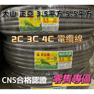 大山牌/正亞牌 3C電纜線 3.5/5.5mm² (零售/公尺), 5.5mm一公尺售價,3C