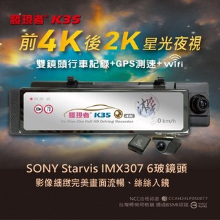 發現者 K35 前後4K 2K 雙鏡頭 GPS測速 WiFi 全螢幕觸控 智慧語音 行車記錄器 送64G記憶卡, GPS天線、電源線