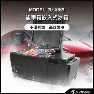 【台灣現貨CONSSON】MODEL 3 / 煥新3 後車箱嵌入式冰箱 收納冰箱 車用 露營冰箱, 黑色, 1個